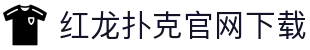 红龙扑克官网下载 - (中国)长春红龙扑克官网下载集团有限责任公司欢迎您